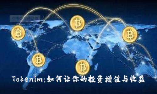 Tokenim:如何让你的投资增值与收益