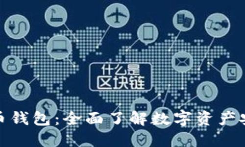 区块链虚拟货币钱包:全面了解数字资产安全管理的关键