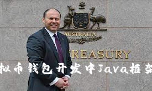 全面解析:虚拟币钱包开发中Java框架的选择与应用