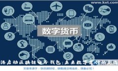 香港启动区块链电子钱包