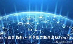 Tokenim激活指南：一步步教