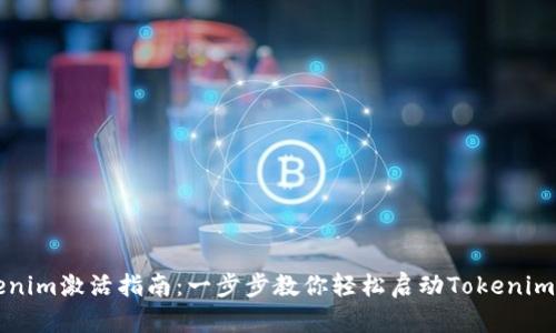 Tokenim激活指南:一步步教你轻松启动Tokenim账户