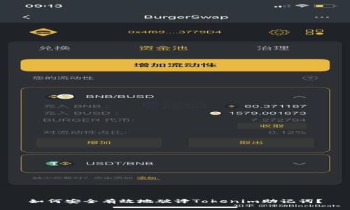 如何安全有效地破译Tokenim助记词?