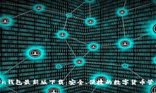 mtoken钱包最新版下载：安全、便捷的数字货币管理工具