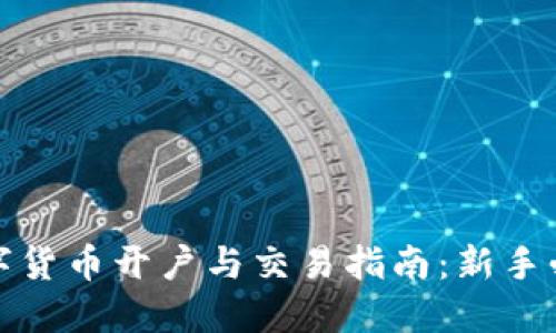 数字货币开户与交易指南:新手必读