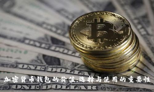 加密货币钱包的价值:选择与使用的重要性