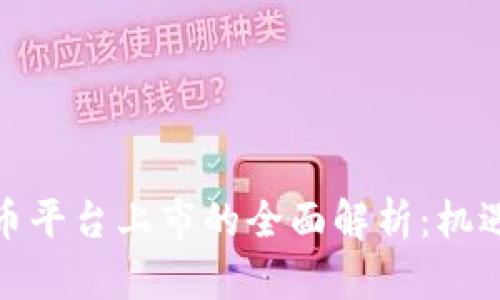 加密货币平台上市的全面解析:机遇与挑战