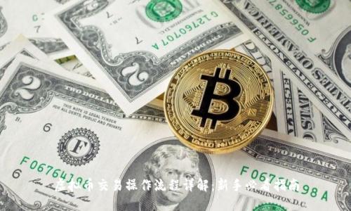 虚拟币交易操作流程详解:新手必看指南
