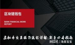 虚拟币交易操作流程详解