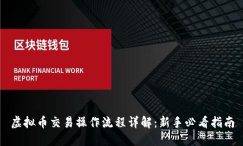 虚拟币交易操作流程详解:新手必看指南