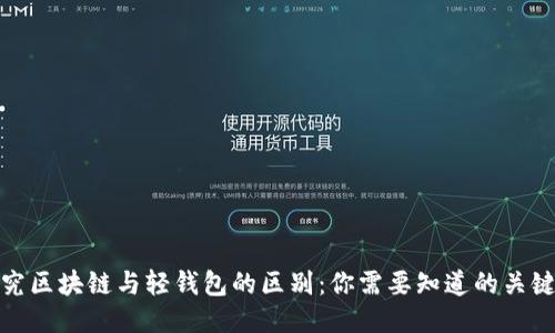 : 探究区块链与轻钱包的区别:你需要知道的关键要素