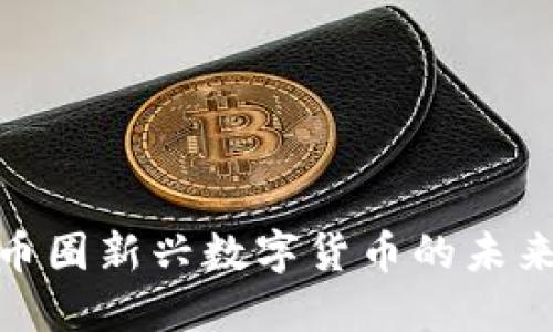 LAI币:了解币圈新兴数字货币的未来及投资机会