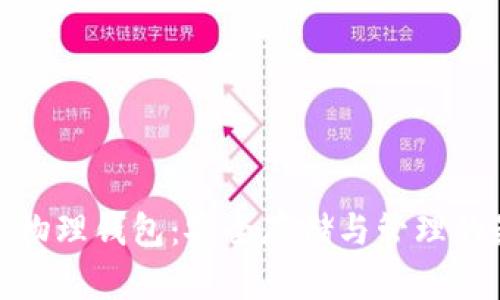 数字货币物理钱包:安全存储与管理的最佳选择