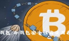 IM钱包：冷钱包安全性与使