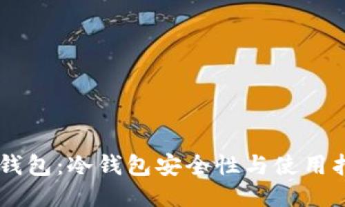 IM钱包:冷钱包安全性与使用指南