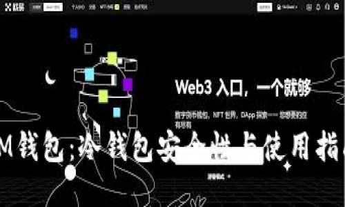 IM钱包:冷钱包安全性与使用指南