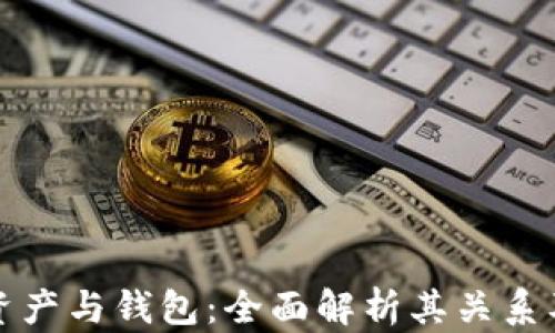数字资产与钱包:全面解析其关系及运用