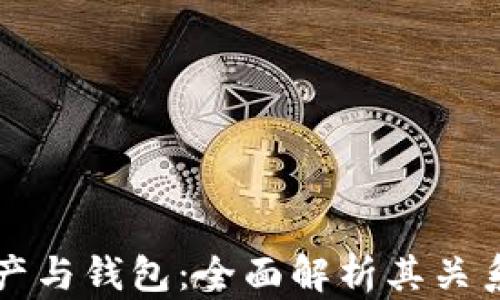 数字资产与钱包:全面解析其关系及运用