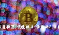 Pi币全球转换器：便捷换币