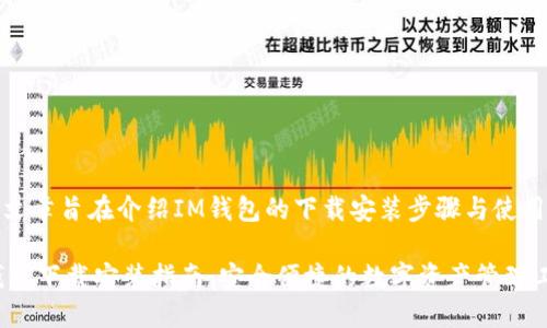 这篇文章旨在介绍IM钱包的下载安装步骤与使用技巧
IM钱包下载安装指南:安全便捷的数字资产管理工具