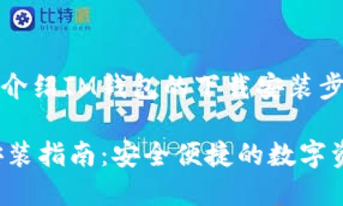 这篇文章旨在介绍IM钱包的下载安装步骤与使用技巧
IM钱包下载安装指南:安全便捷的数字资产管理工具