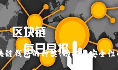 区块链钱包的种类、功能与安全性解析