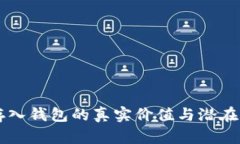 虚拟币存入钱包的真实价
