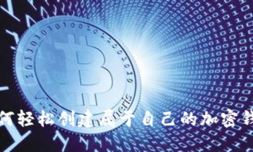 如何轻松创建属于自己的加密钱包
