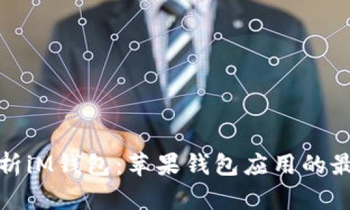 全面解析iM钱包:苹果钱包应用的最佳选择