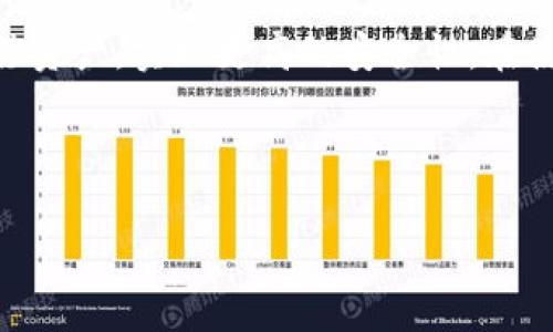  如何解除加密钱包设备绑定？详解解除绑定的方法与注意事项 /
 加密钱包, 解除绑定, 硬件钱包, 数字货币 /guanjianci

### 内容大纲

1. **引言**
   - 加密钱包的定义与使用场景
   - 硬件钱包的优势
   - 解除绑定的必要性

2. **加密钱包设备的基本知识**
   - 加密钱包的类型
   - 硬件钱包的工作原理
   - 绑定与解绑的基本概念

3. **为什么需要解除绑定**
   - 安全考虑
   - 更换设备的需求
   - 平台变更或账户变更

4. **如何解除加密钱包设备的绑定**
   - 步骤一：准备工作
   - 步骤二：访问管理界面
   - 步骤三：执行解除绑定操作
   - 步骤四：确认与验证

5. **解除绑定后的注意事项**
   - 数据备份的重要性
   - 账户安全设置
   - 提防潜在的网络风险

6. **常见问题解答**
   - Q1: 不小心解绑后，资产会丢失吗？
   - Q2: 解除绑定是否需要支付费用？
   - Q3: 解除绑定的时间会很长吗？
   - Q4: 如何确保解除绑定过程的安全？
   - Q5: 是否可以使用同一设备重新绑定？
   - Q6: 解除绑定后，我的资产安全如何保障？

### 问题详细介绍

Q1: 不小心解绑后，资产会丢失吗？
解绑加密钱包设备后，资产不会丢失。加密钱包的核心特性是私钥控制权。当用户解绑设备时，私钥本身并未被删除或者消失。因此，用户在解绑前务必将私钥、安全助记词妥善保存。此外，用户可以选择在新的设备上恢复钱包，只要输入正确的助记词，即可访问到原有的资产。不过，若用户在没有备份相关信息的情况下解绑，将会面临无法恢复的问题。因此，有备份意识的用户能够有效防止资产丢失的风险。

Q2: 解除绑定是否需要支付费用？
一般情况下，解除绑定是免费的。在大多数加密钱包的运营商和平台上，不会收取解除绑定的费用。但需要注意的是，某些钱包提供商可能会在特定条件下（例如提供的服务更改、升级等）引入相关费用，因此，用户在解除绑定之前最好查看服务条款或与客服确认相关内容。此外，还应考虑因交易引起的任何网络费用，尤其是在执行硬件交易时，这些费用通常由区块链网络收取。用户最好提前了解这些潜在的费用，以便于后续的操作。

Q3: 解除绑定的时间会很长吗？
解除绑定的时间通常是很短的，通常可以在几分钟内完成。具体的时间可能会根据不同品牌和型号的加密钱包有所不同，但总体而言，用户只需按照说明书上的指示操作。在成功解绑后，系统会迅速更新设备状态，用户随即可以进行其他操作。如果遇到特别复杂的情境，如网络问题或系统错误，可能会造成更多的处理时间。但这并不常见，同时，一般的解除绑定操作是设计为高效快速的。所以，用户在解除绑定期间不必过于担心时间问题。

Q4: 如何确保解除绑定过程的安全？
确保解除绑定过程的安全，可以采用以下几个措施：首先，在进行任何绑定和解绑操作前，确保网络安全，使用有保障的网络连接，如家庭宽带，而避免公共Wi-Fi。其次，保持设备的固件和软件版本为最新，以防止安全漏洞影响操作过程。同时，在解除绑定的前后，定期更换钱包的密码和进行双重身份验证。此外，在大多数情况下，解绑操作都需要在具备授权的情况下进行，用户应该确保遵循每一步的操作说明，并始终保持警惕，维护自身资产的安全。如果在解除过程中发现可疑行为，务必立即与客服联系并暂停操作。

Q5: 是否可以使用同一设备重新绑定？
是的，用户可以使用同一设备重新绑定。在大多数加密钱包中，解绑操作不意味着设备不可再使用。用户可以随时通过钱包的管理界面进行进一步的操作，只要保存了正确的助记词或私钥，即可顺利恢复。在重新绑定时，用户只需将原有设备连接，按照系统提示输入助记词或恢复代码，即可成功重新绑定至原账户。注意，确保任何敏感信息得到了保护，避免他人获取恢复信息。

Q6: 解除绑定后，我的资产安全如何保障？
解除绑定后的资产安全主要依赖于用户的备份管理。在解除绑定之前，务必确保已将资产的私钥和助记词妥善保存。在绑定新设备后，用户可以将资金转移到新钱包中，捍卫资产安全。此外，用户还可以利用全新的地址，或者在不同平台之间转移资产，实现更高的安全性。在使用加密钱包时，保持密钥的安全性和设备的安全配置尤为重要，同时，定期的更新和多重验证也能有效提升安全性。这样的措施将大幅降低被攻击和资产被盗的可能性。

---

以上是关于“如何解除加密钱包设备绑定？”的详细分析与解答。希望能对你有所帮助。