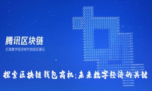 探索区块链钱包商机:未来数字经济的关键
