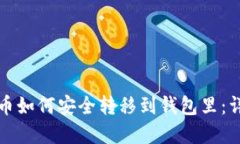 数字货币如何安全转移到