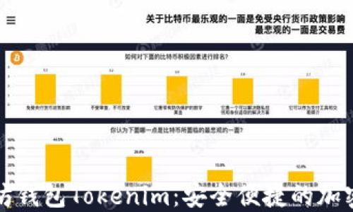 如何下载以太坊钱包Tokenim:安全便捷的加密资产管理工具