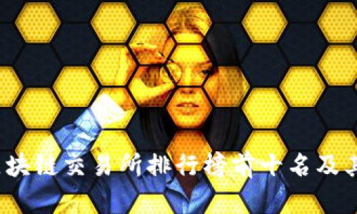 2023年区块链交易所排行榜前十名及其特点分析