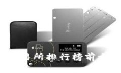 2023年区块链交易所排行榜
