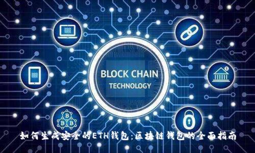 如何生成安全的ETH钱包:区块链钱包的全面指南