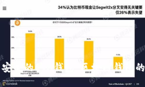 如何生成安全的ETH钱包:区块链钱包的全面指南