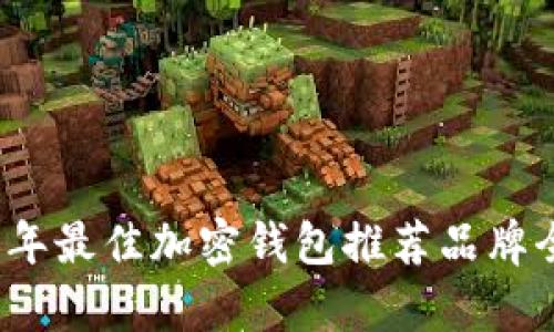 2023年最佳加密钱包推荐品牌全解析