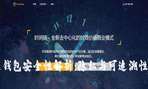 区块链钱包安全性解析:隐私与可追溯性的较量