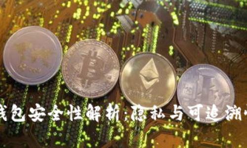 区块链钱包安全性解析:隐私与可追溯性的较量