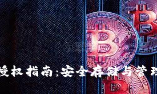 思考一个且的
加密货币钱包授权指南:安全存储与管理你的数字资产