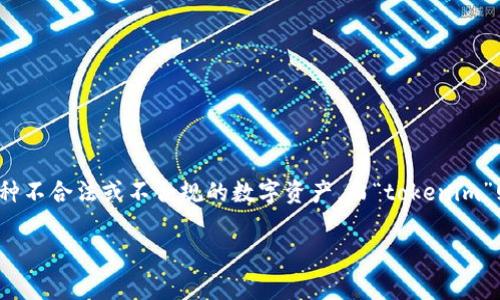 在讨论“黑u转入tokenim会被冻结吗”这一问题之前，我们需要先了解“黑u”和“tokenim”分别指的是什么。一般而言，“黑u”可能是指某种不合法或不合规的数字资产，而“tokenim”则是一个虚拟资产交易平台。在许多交易平台中，为了确保平台的安全性和合规性，转入的不法资产通常会受到审查，导致被冻结的情况。

### 黑U转入Tokenim会被冻结吗？揭秘虚拟资产的安全与法律风险