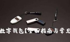 如何开通数字钱包？全面
