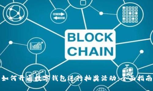 如何开通数字钱包进行抽奖活动:全面指南