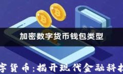 区块链与数字货币：揭开