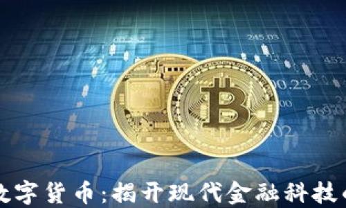 区块链与数字货币:揭开现代金融科技的神秘面纱