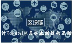 深入探讨TokenIM与以太坊链