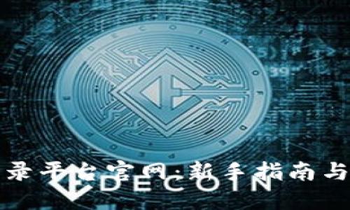 比特币登录平台官网:新手指南与投资策略