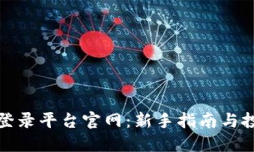 比特币登录平台官网:新手指南与投资策略