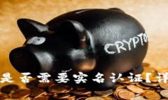 数字货币钱包是否需要实